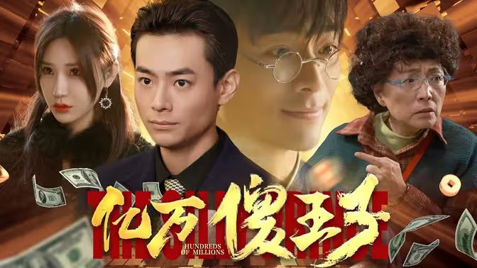 亿万傻王子第04集