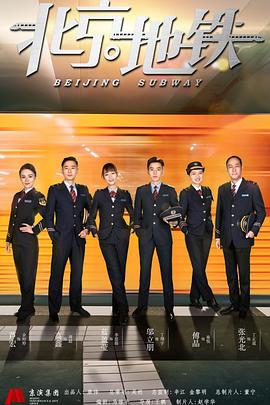 北京地铁第2集