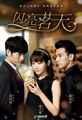 闪亮茗天第84集