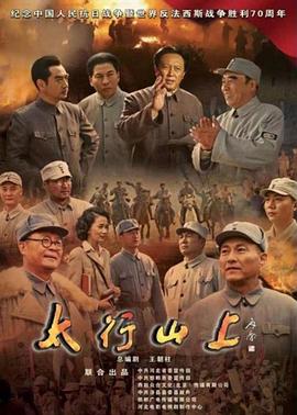 太行山上第4集