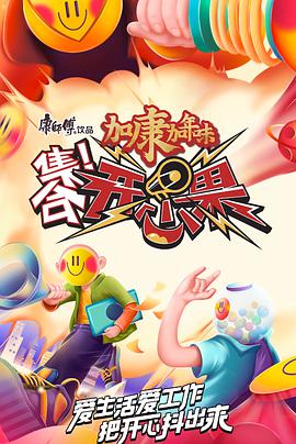 集合！开心果集合开心果2022.01.15期