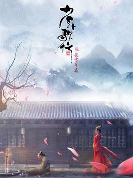 少年歌行 风花雪月篇第21集