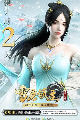 雪鹰领主 第二季第17集