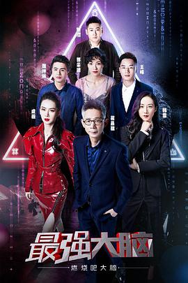 最强大脑之燃烧吧大脑 第二季最强大脑第六季20190215期