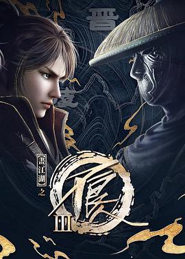 画江湖之不良人3第27集