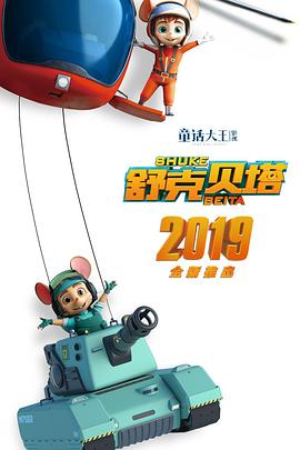舒克贝塔第18集