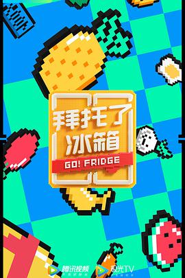 拜托了冰箱第六季20200512期