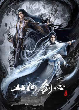 山河剑心第12集