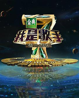 我是歌手 第四季我是歌手第四季20160401期