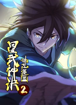 星武神诀 动态漫画 第2季第07集