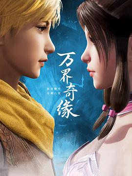 万界奇缘第12集