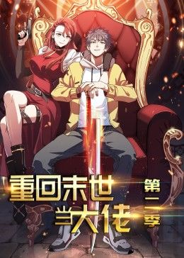 重回末世当大佬 第2季·动态漫第17集