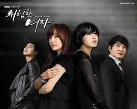 危险的女人第15集