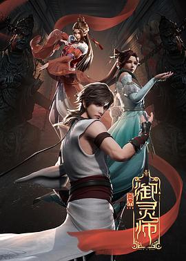 首席御灵师第22集