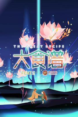大食谱第12集