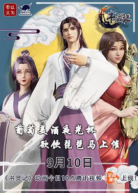 书灵记 第二季第02集