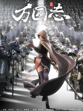 万国志第12集