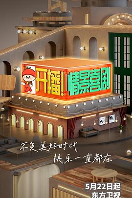 开播！情景喜剧20220605