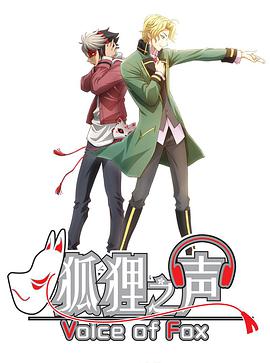 狐狸之声 日语版第01集