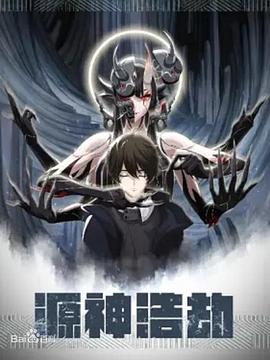 源神浩劫第36集