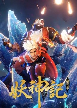 妖神记第327集