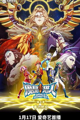魔晶猎人 第五季第23集