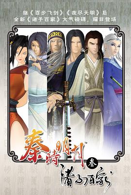 秦时明月之诸子百家第14集