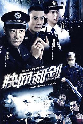 快网利剑第14集