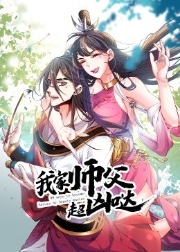 我家师父超凶哒·动态漫第03集