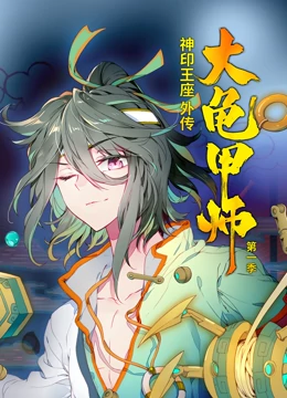 神印王座外传大龟甲师第一季·动态漫画第07集