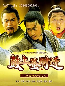 鼓上蚤时迁第13集