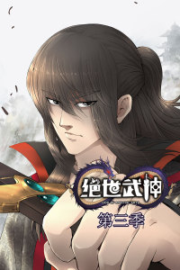 绝世武神 第3季·动态漫第06集