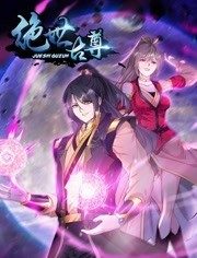 动态漫画·绝世古尊第二季第05集