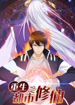 动态漫画·重生之都市修仙第11集