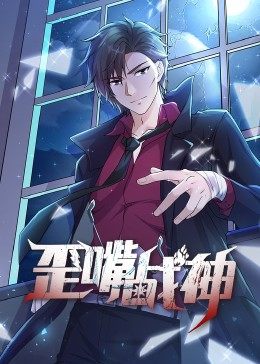 动态漫画·歪嘴战神第09集