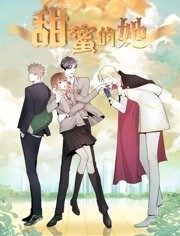 动态漫画·甜蜜的她第01集