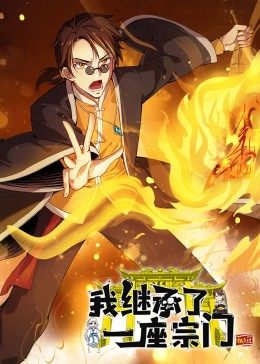 动态漫画·我继承了一座宗门第49集