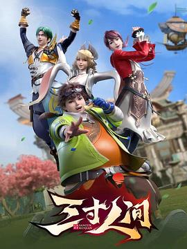 三寸人间第14集
