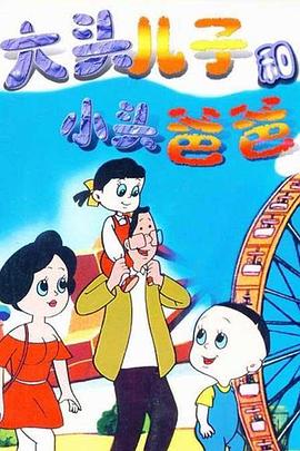 大头儿子和小头爸爸第83集