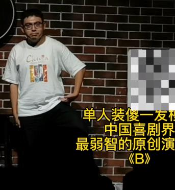 [B]单人装傻！(大结局)