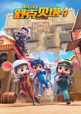 舒克贝塔第四季第17集