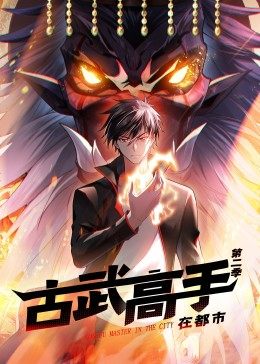 动态漫画·古武高手在都市第二季第08集