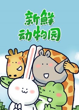 新鲜动物园第79集