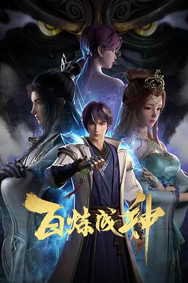 百炼成神第91集
