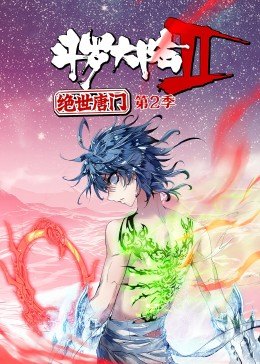 斗罗大陆2绝世唐门第2季·动态漫第44集