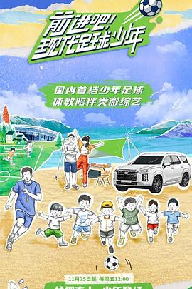 前进吧！现代足球少年20221209