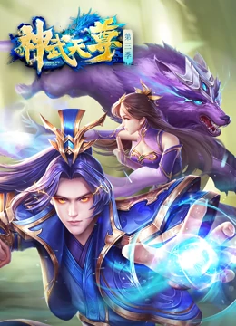 神武天尊第193集