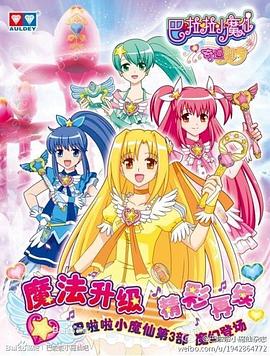 巴啦啦小魔仙之奇迹舞步第24集