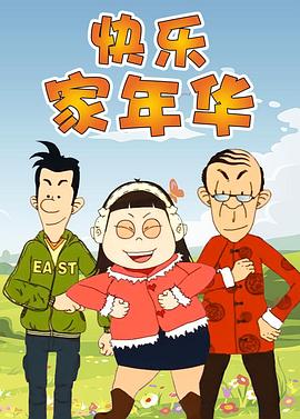 快乐东西第五季(全集)