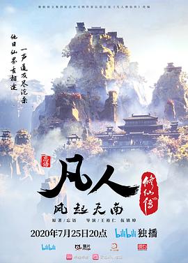 凡人修仙传重制版第05集